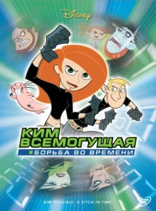 Постер к сериалу  Ким Всемогущая: Борьба во времени  1-2 сезон