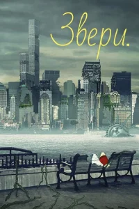 Постер к сериалу  Звери  1-2 сезон