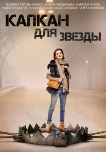 Постер к сериалу  Капкан для звезды  1-2 сезон