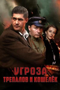  УГРОза: Трепалов и Кошелек  1 сезон