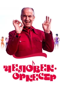 Постер к сериалу  Человек-оркестр  1-2 сезон