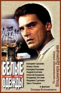  Белые одежды  1 сезон