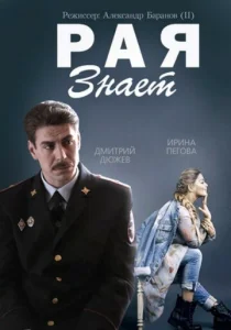 Постер к сериалу  Рая знает  1-2 сезон