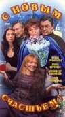 Постер к сериалу  С новым счастьем!..  1-2 сезон