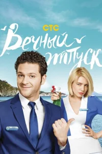 Постер к сериалу Вечный отпуск 1-2 сезон
