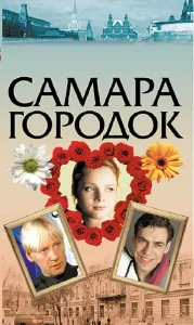  Самара-городок  1 сезон
