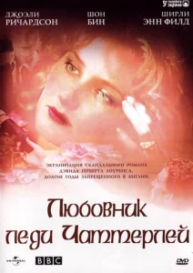  Любовник леди Чаттерлей  1 сезон