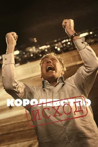 Постер к сериалу  Королевство  1-2 сезон