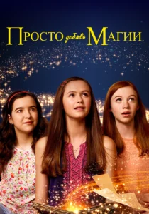 Постер к сериалу  И немного волшебства  1-2 сезон