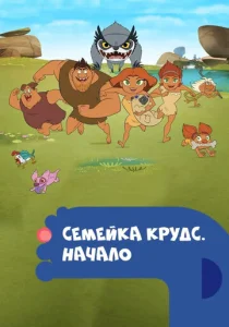 Постер к сериалу  Семейка Крудс. Начало  1-2 сезон