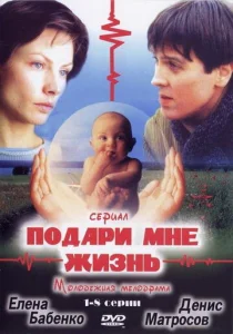 Постер к сериалу Подари мне жизнь 1-2 сезон