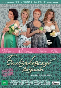 Постер к сериалу Бальзаковский возраст, или Все мужики сво... 1-2 сезон