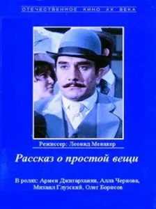 Постер к сериалу  Рассказ о простой вещи  1-2 сезон
