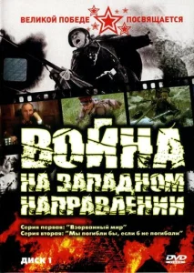 Постер к сериалу  Война на западном направлении  1-2 сезон