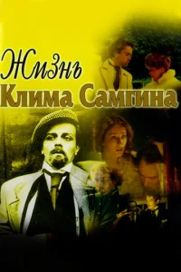Постер к сериалу  Жизнь Клима Самгина  1-2 сезон