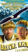  Аляска Кид  1 сезон