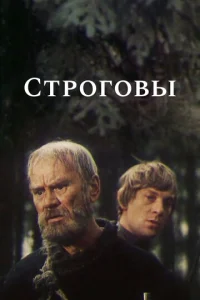  Строговы  1 сезон