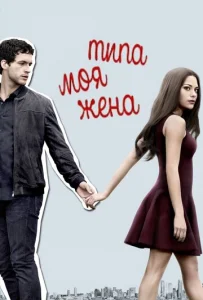 Постер к сериалу Типа моя жена 1-2 сезон