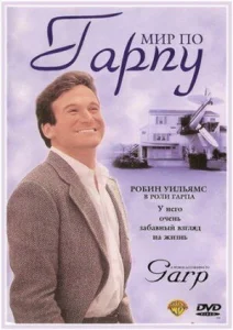 Постер к сериалу  Мир по Гарпу  1-2 сезон