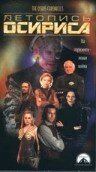 Постер к сериалу Летопись Осириса 1-2 сезон