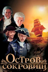 Остров сокровищ  1 сезон