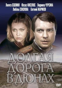  Долгая дорога в дюнах  1 сезон