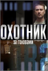  Охотник за головами  1 сезон