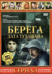  Берега  1 сезон