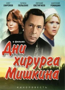  Дни хирурга Мишкина  1 сезон