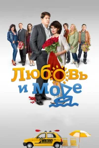  Любовь и море  1 сезон