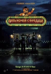 Постер к сериалу  Пять ночей с Фредди  1-2 сезон