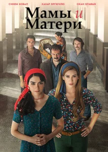 Постер к сериалу  Мамы и матери  1-2 сезон