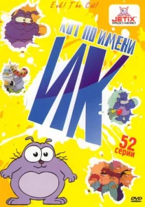  Кот Ик  1 сезон