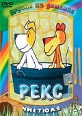 Постер к сериалу  Рекс  1-2 сезон