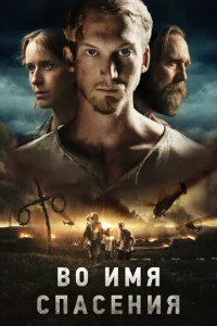 Постер к сериалу  Во имя спасения  1-2 сезон