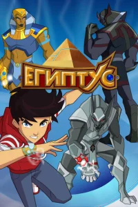 Постер к сериалу  Египтус  1-2 сезон