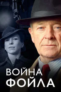 Постер к сериалу  Война Фойла  1-2 сезон