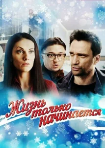  Жизнь только начинается  1 сезон