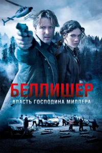  Власть господина Миллера  1 сезон