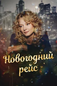 Постер к сериалу  Новогодний рейс  1-2 сезон
