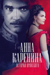  Анна Каренина. История Вронского  1 сезон