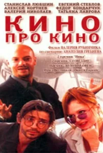  Кино про кино  1 сезон