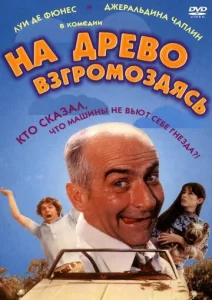 Постер к сериалу  На древо взгромоздясь  1-2 сезон