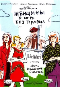  Женщины в игре без правил  1 сезон