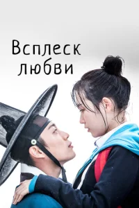 Постер к сериалу  Брызги любви  1-2 сезон