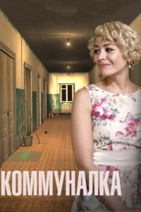  Коммуналка  1 сезон