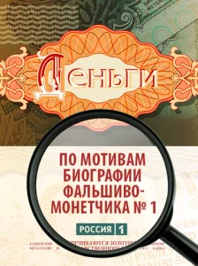 Постер к сериалу  Деньги  1-2 сезон