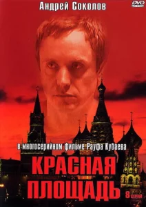 Постер к сериалу  Красная площадь  1-2 сезон