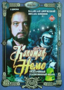 Постер к сериалу  Капитан Немо  1-2 сезон