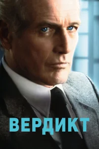 Постер к сериалу Вердикт 1-2 сезон